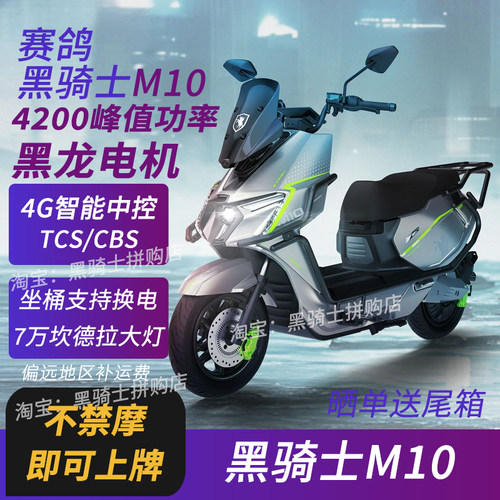 赛鸽黑骑士M10/M10PLUS/ultra外卖电动车摩托车铁塔换电锂电