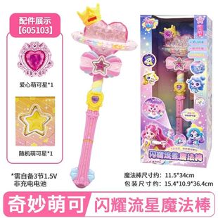 奇妙萌可之闪耀流星魔法棒套装爱心公主变身器魔杖玩具女孩第七季