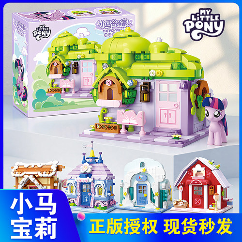 小马宝莉玩具小马谷的家拼装积木
