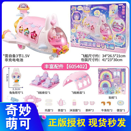 奇妙萌可之闪耀流星飞船第七季兔兔萌可儿童公主玩具女孩生日礼物