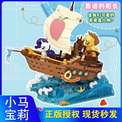 小马宝莉航海日记拼装积木玩具