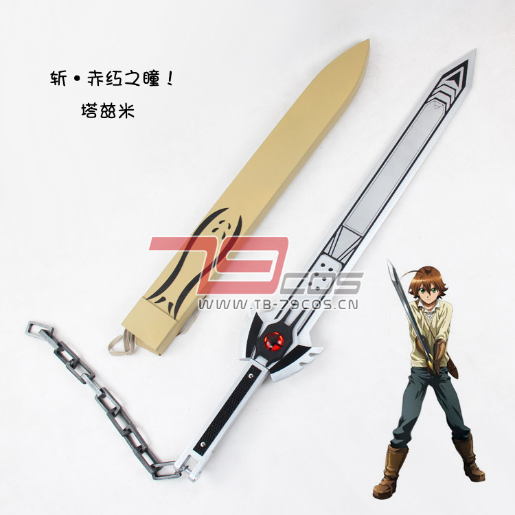 道具斩赤红之瞳塔兹米帝具精品人气款装备COSPLAY定做