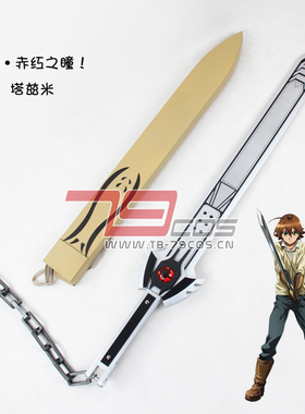 道具斩赤红之瞳塔兹米帝具精品人气款装备COSPLAY定做