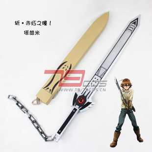 道具斩赤红之瞳塔兹米帝具精品人气款装备COSPLAY定做