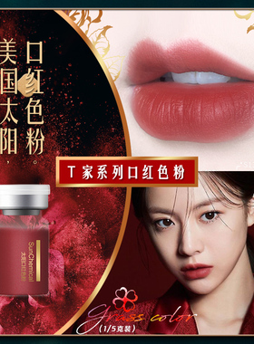 手工diy口红色粉自制材料 【T家系列】口红粉太阳口红色粉
