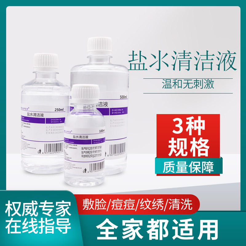 生理性盐氺消炎清洁洗鼻眼清洗眼镜祛痘纹绣敷脸100ML250ML500ML