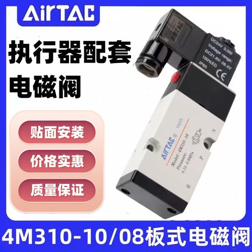 亚德客面板式电磁阀4V310-08B/A 4M310-10B/A气动执行器配件DC24V - 封面