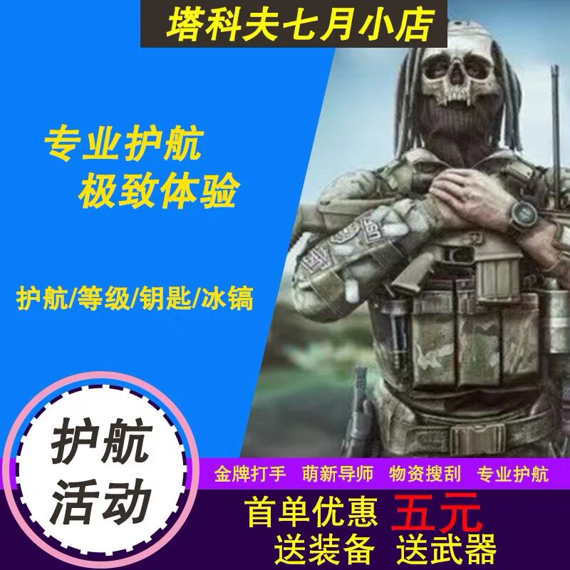 逃离塔科夫陪玩代肝等级保镖萌新STEAM