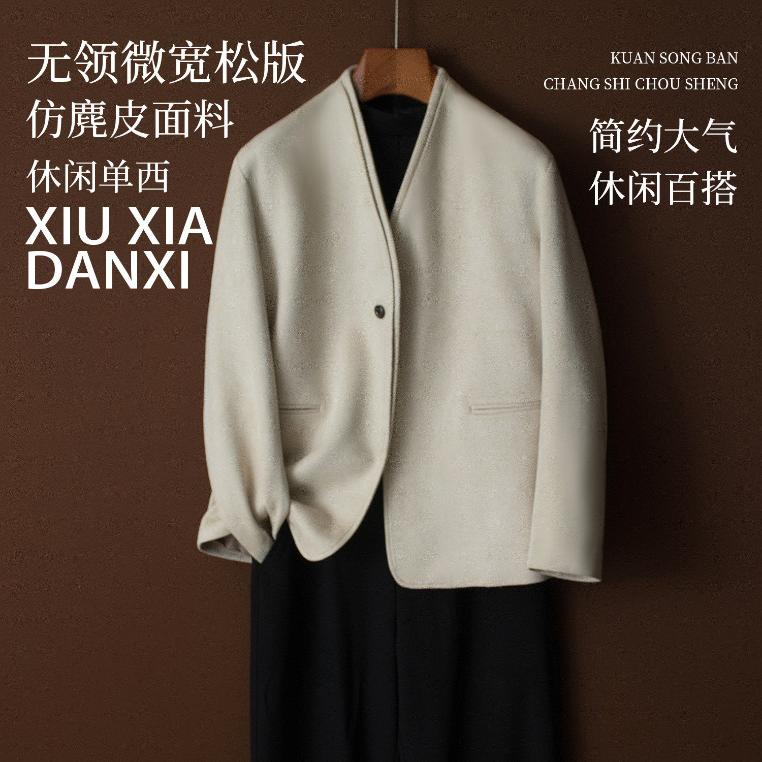 潮牌麂皮绒无领西装外套男春新款潮流时尚高级感垂感单西宽松西服