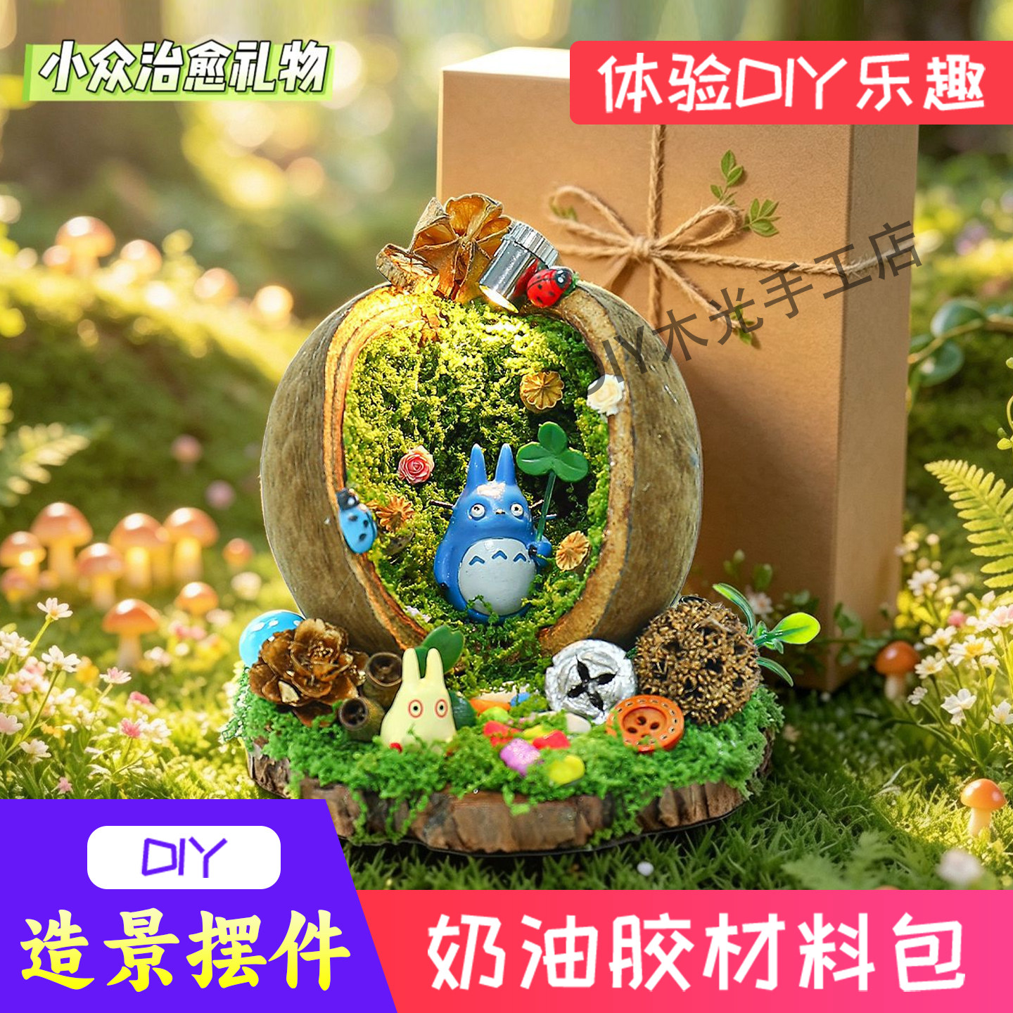 微景观diy奶油胶手工制作材料包