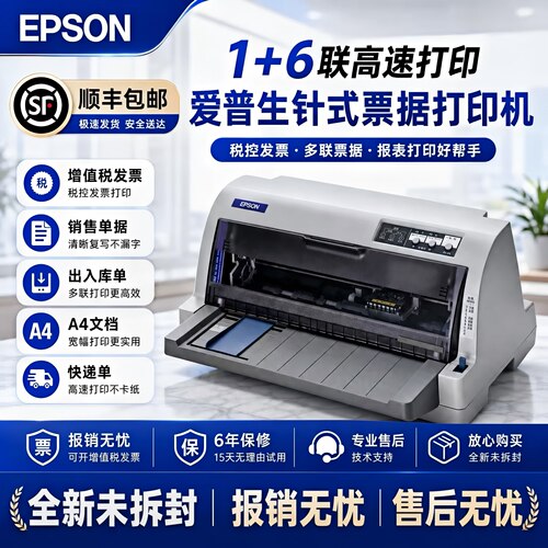 高速打印针式票据打印机EPSON