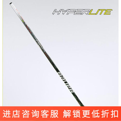 BauerHYPERLITE冰球杆正品