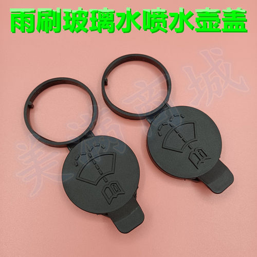 适配凯迪拉克XTS CTS SRX前档雨刷玻璃水喷水壶盖雨刮洗涤水箱盖
