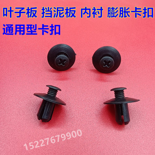 适配比亚迪L3F6F3F3RG3叶子板内衬卡扣挡泥板穿心钉膨胀螺丝卡子