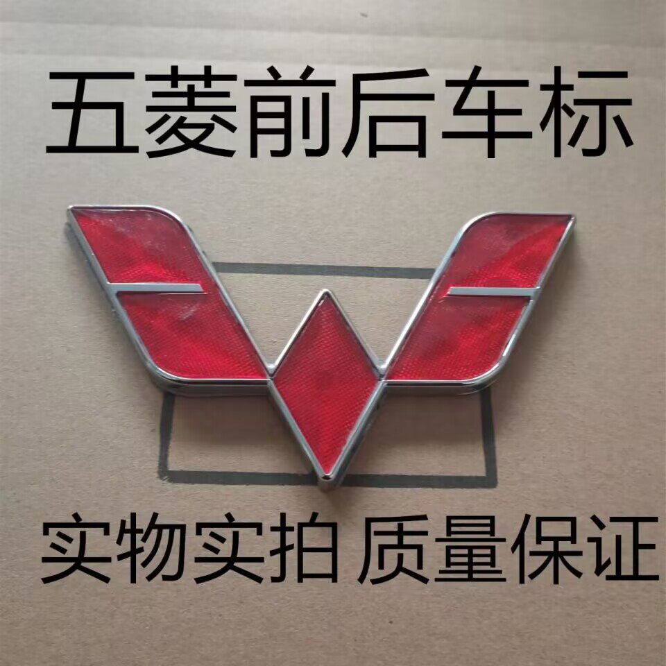 适配五菱宏光 宏光S 之光 荣光 鸿途 兴旺前后车标机头盖标志贴标