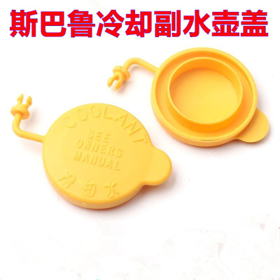 适配斯巴鲁LEVORG WRX Ascent冷却液副水壶盖回水箱防冻液水壶盖