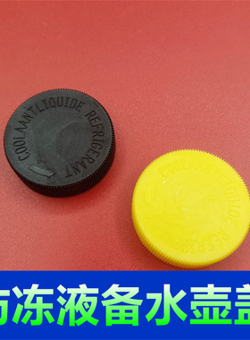 适配英菲尼迪JX35 QX60 G系防冻液副水箱盖冷却膨胀备水回水壶盖