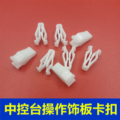 适配江淮瑞风S6 S4 S5中控台导航内饰板固定卡子仪表台显屏板卡扣