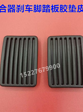 适配东风风行菱智V3 V5 M3离合器刹车脚踏板胶垫防滑橡胶皮套垫子