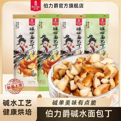 伯力爵碱水面包干茉莉青柠味海盐焦糖味干脆面包丁年货零食
