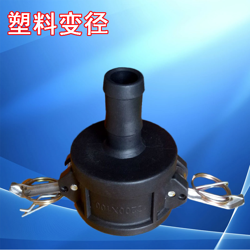 塑料C型变接头内螺纹D型阴端变径快速接头聚丙烯耐酸碱化工管接头