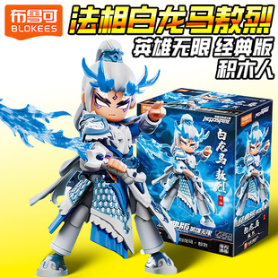 布鲁可积木人英雄无限人偶法相白龙马敖烈拼装西游记摆件手办玩具