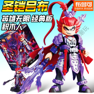 布鲁可英雄无限经典版吕布圣铠积木人益智拼装玩具男孩礼物布鲁克