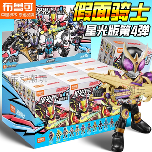 布鲁可积木人假面骑士星光版第4弹千骑拼装手办盲盒男孩玩具四代