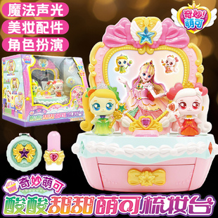 正版奇妙萌可魔法甜心酸酸甜甜萌可梳妆台小女孩公仔公主玩具礼物