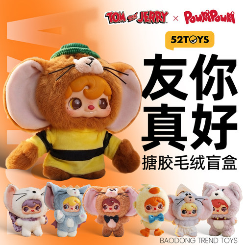 52TOYS波卡POUKA猫和老鼠友你真好毛绒盲盒娃娃有你玩偶手办联名