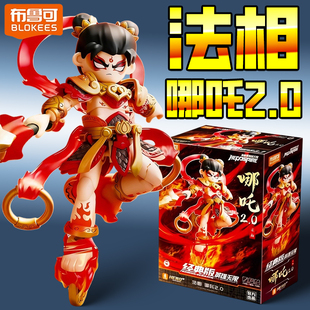 新款布鲁可英雄无限经典版nezha哪咤2.0法相拼装可动积木人玩具