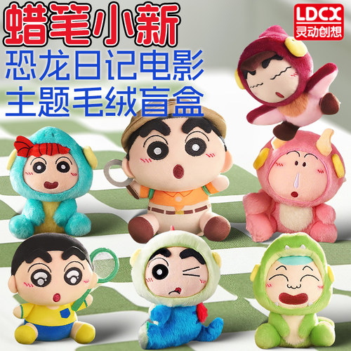 灵动创想蜡笔小新恐龙日记电影主题盲盒毛绒玩偶公仔挂件手办玩具