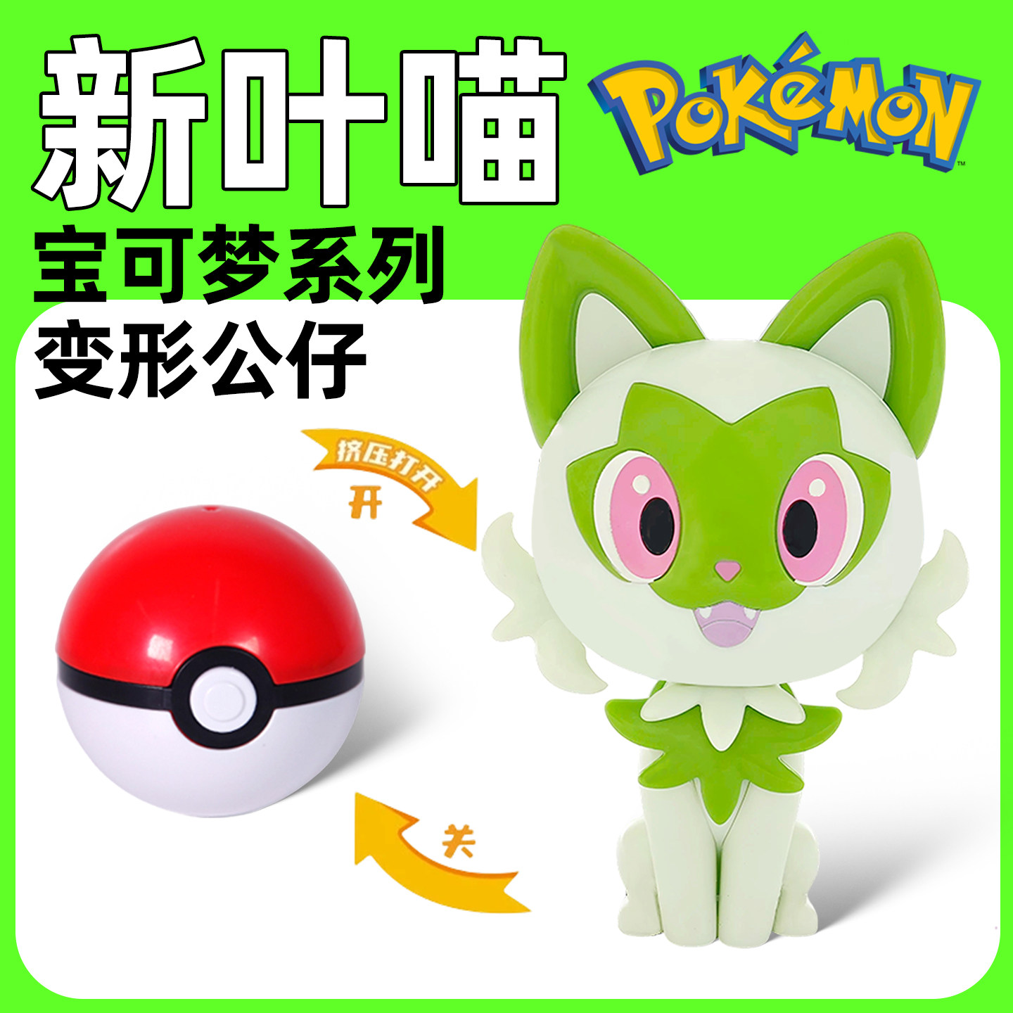 正版宝可梦新叶喵神奇宝贝精灵球儿童变形玩具手办礼物成品模型图片