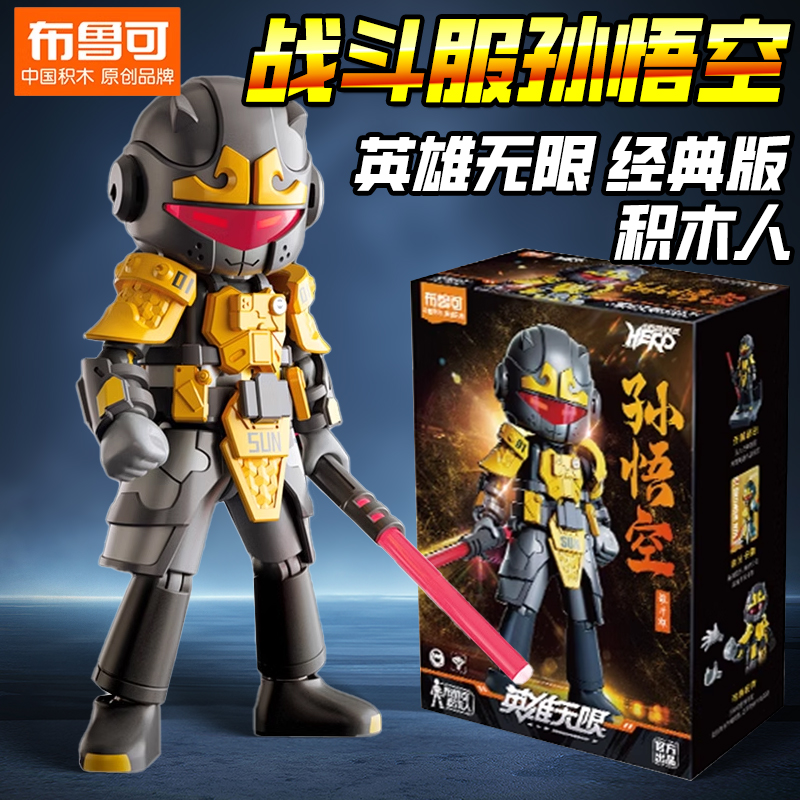 布鲁可积木人偶战斗服英雄无限黑神话孙悟空拼装手办男孩2025玩具