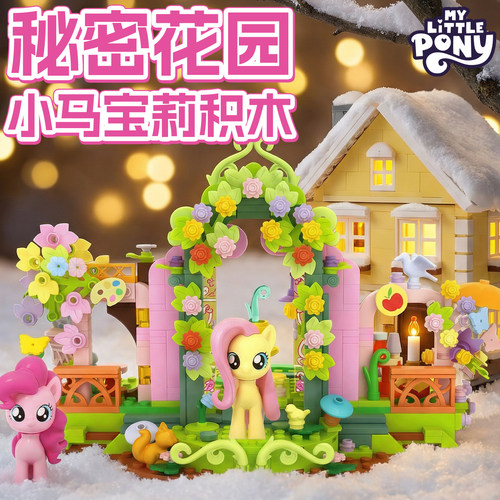 马年小马宝莉积木秘密花园碧琪小颗粒女孩高颜值积木拼装玩具礼物