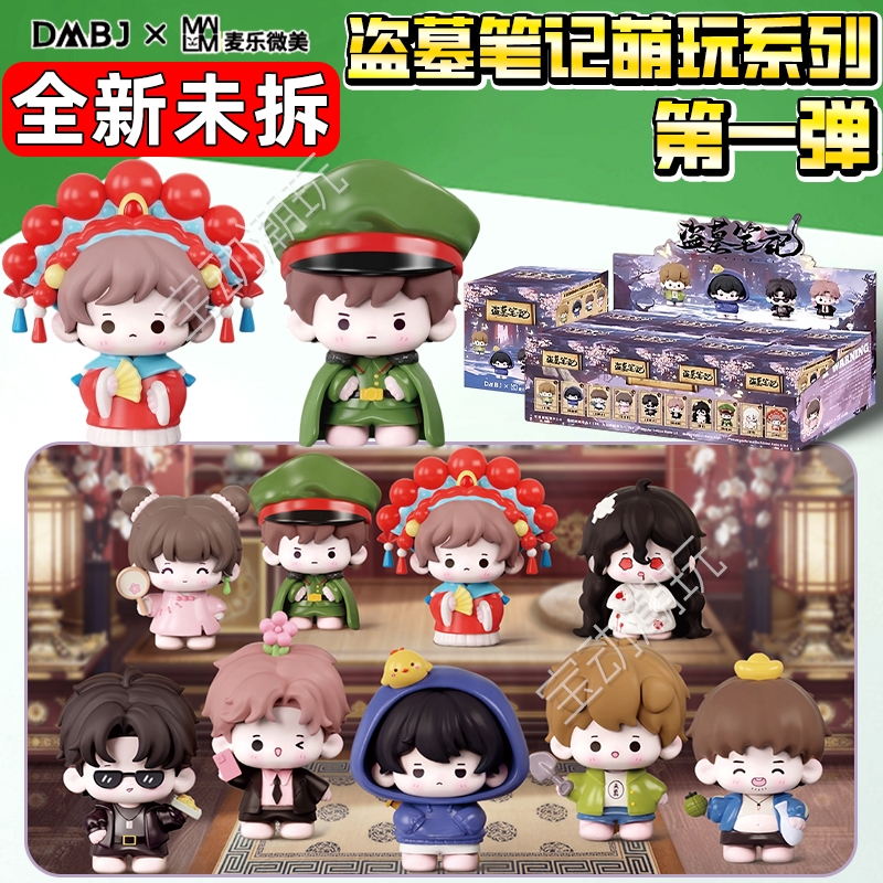 盗墓笔记萌玩系列第一弹盲盒