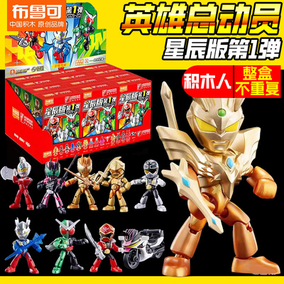布鲁可奥特曼英雄总动员整盒星辰版1假面骑士玩具手办赛罗积木人