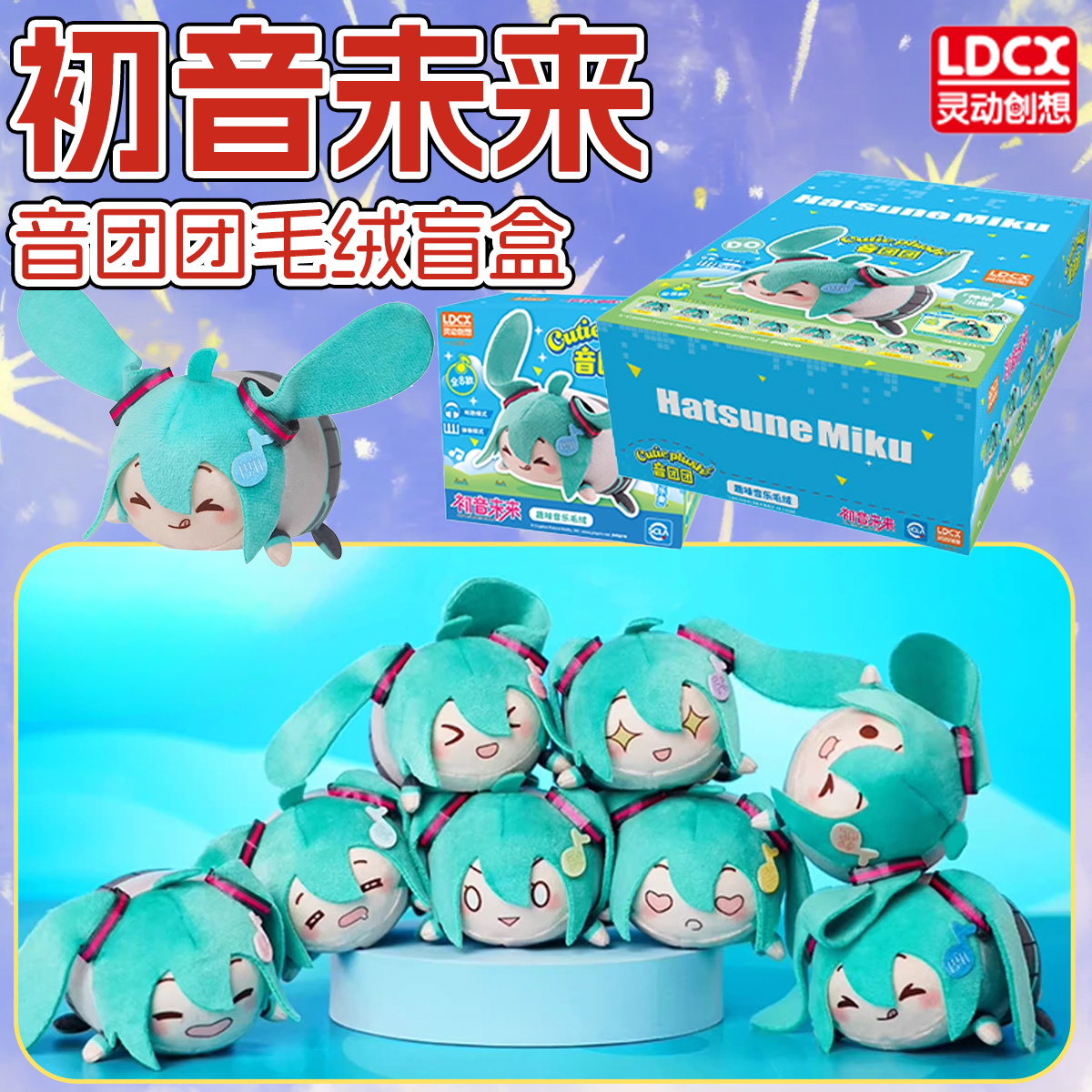 灵动创想初音未来音团团毛绒盲盒