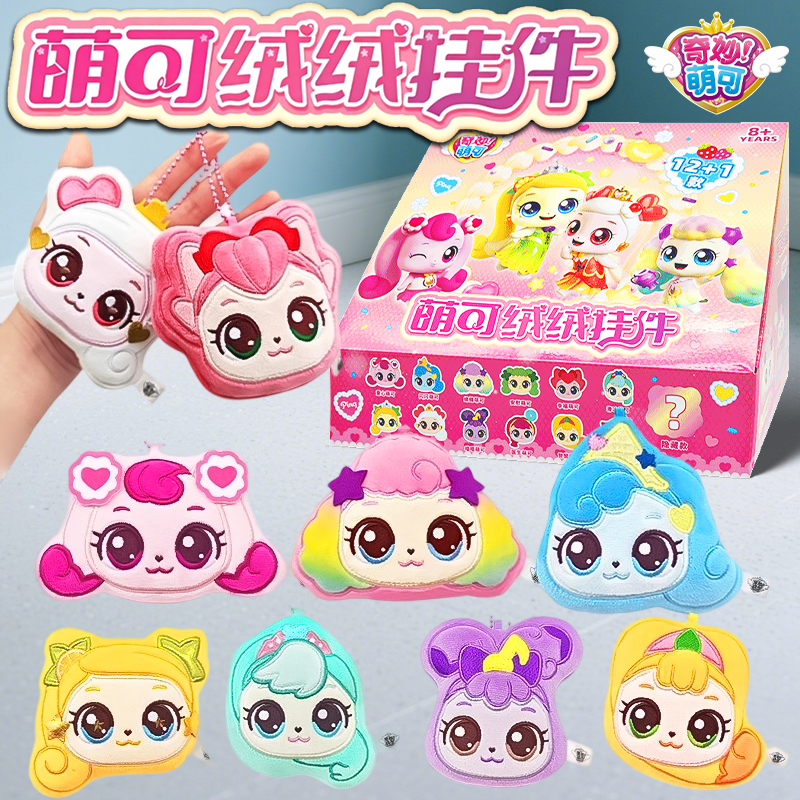 奇妙萌可魔法派对玩具毛绒挂件