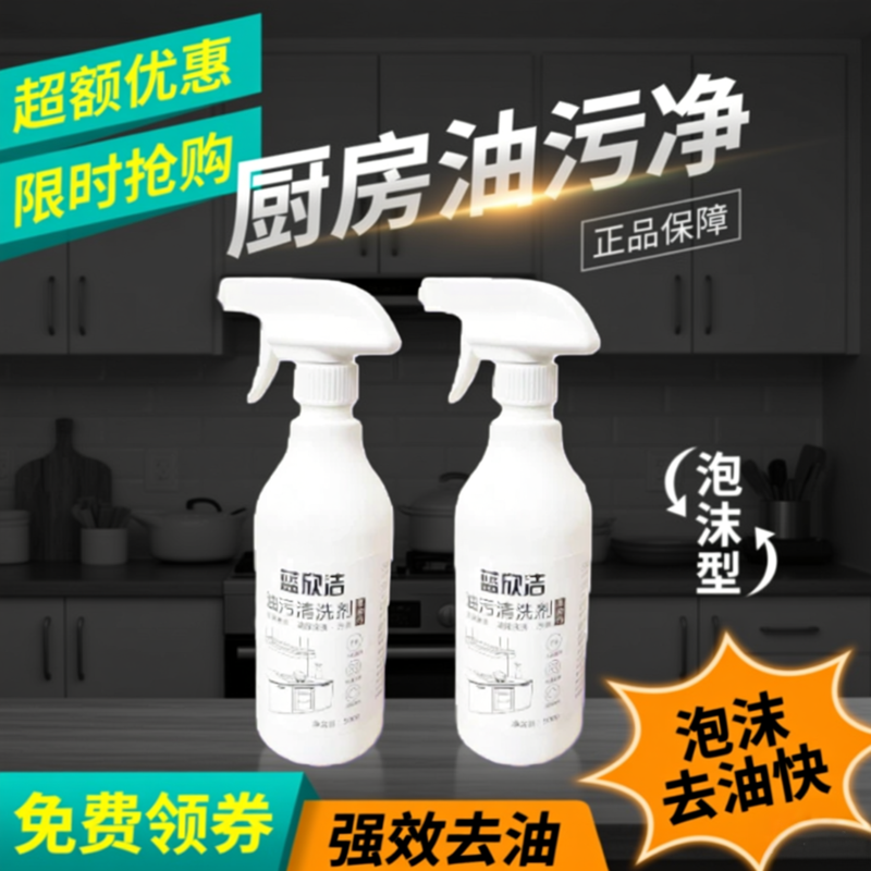 蓝欣洁油污抽油烟机厨房去重油泡沫型强力清洗剂油渍神器,洗护清洁剂/卫生巾/纸/香薰,油污清洁剂,淘宝优惠券,粉丝福利购,淘宝优惠卷