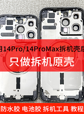 适用于苹果14promax/14Pro拆中框后盖拆机壳后壳总成外壳pm壳拆机