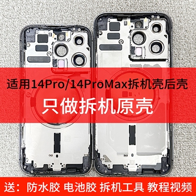 苹果14pm拆机中框后盖14pro后壳