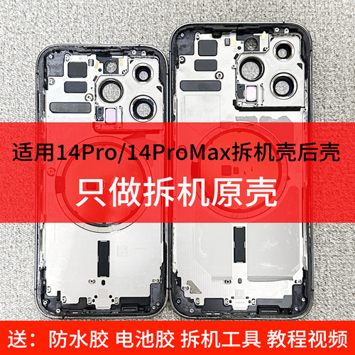 苹果14pm拆机中框后盖14pro后壳