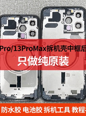 适用于苹果13Pro/13promax原装拆机壳中框后盖壳总成13pm拆机外壳