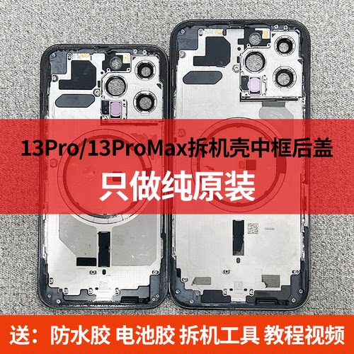 13pro拆机中框13pm拆机原中框