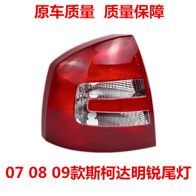适用于07 08 09款斯柯达明锐尾灯总成 斯柯达老明锐后尾灯灯罩