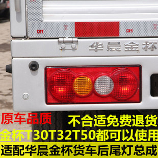 适配华晨金杯微卡金杯T30T32T50后尾灯刹车灯壳江铃凯运尾灯总成