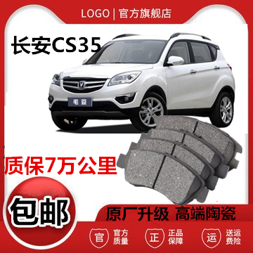 适用长安CS35刹车片1.6原厂14原装15年16正品17陶瓷刹车皮前后轮