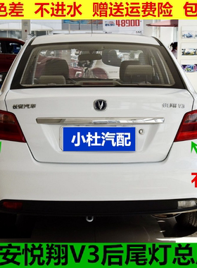 适配于长安悦翔V3后尾灯总成 左右倒车灯刹车灯罩壳后组合大灯