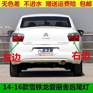 适用14-16年东风雪铁龙爱丽舍后尾灯总成后大灯左右倒车灯尾灯罩